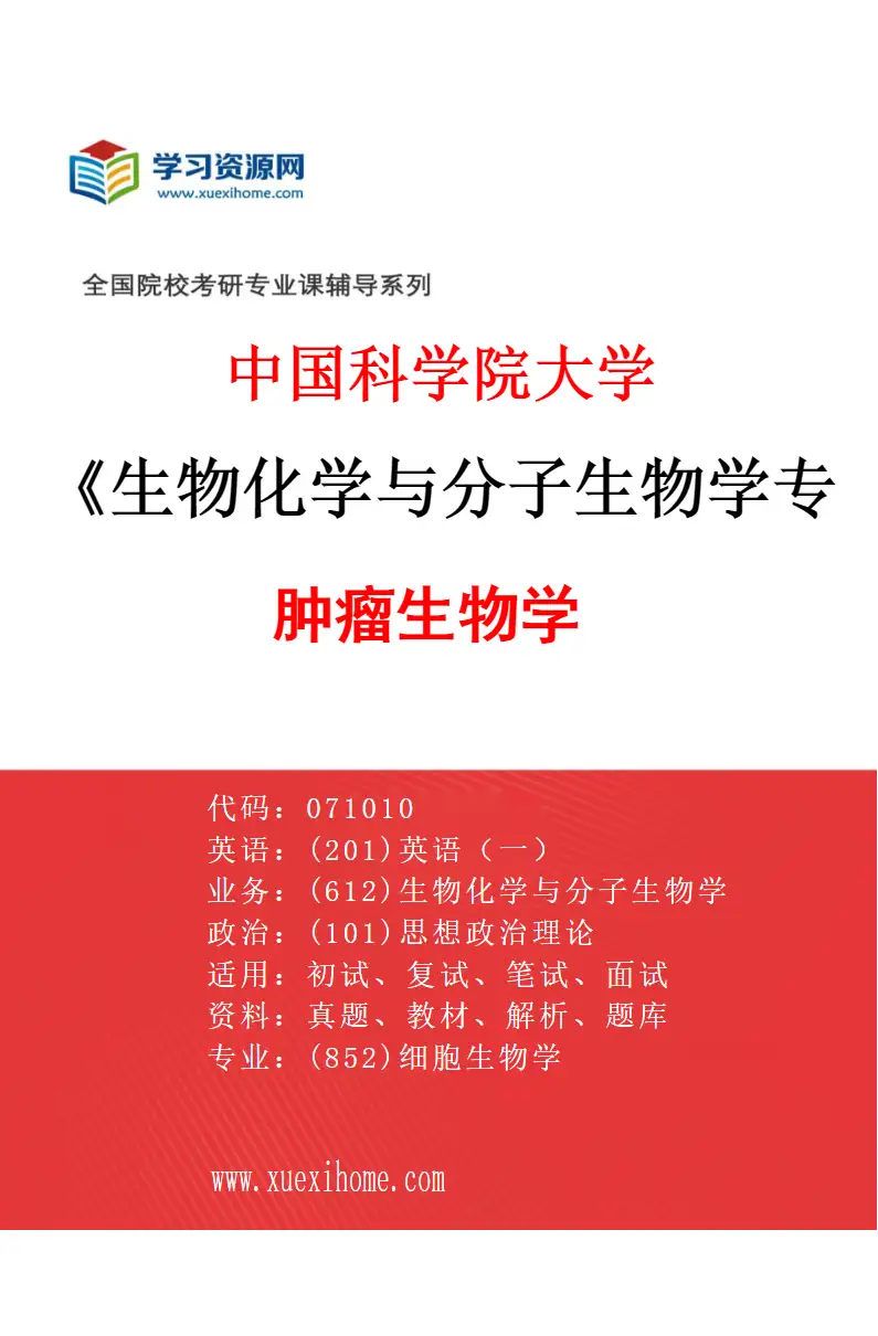2027年中国科学院大学生物化学与分子生物学专业（01）肿瘤生物学研究方向考研资料