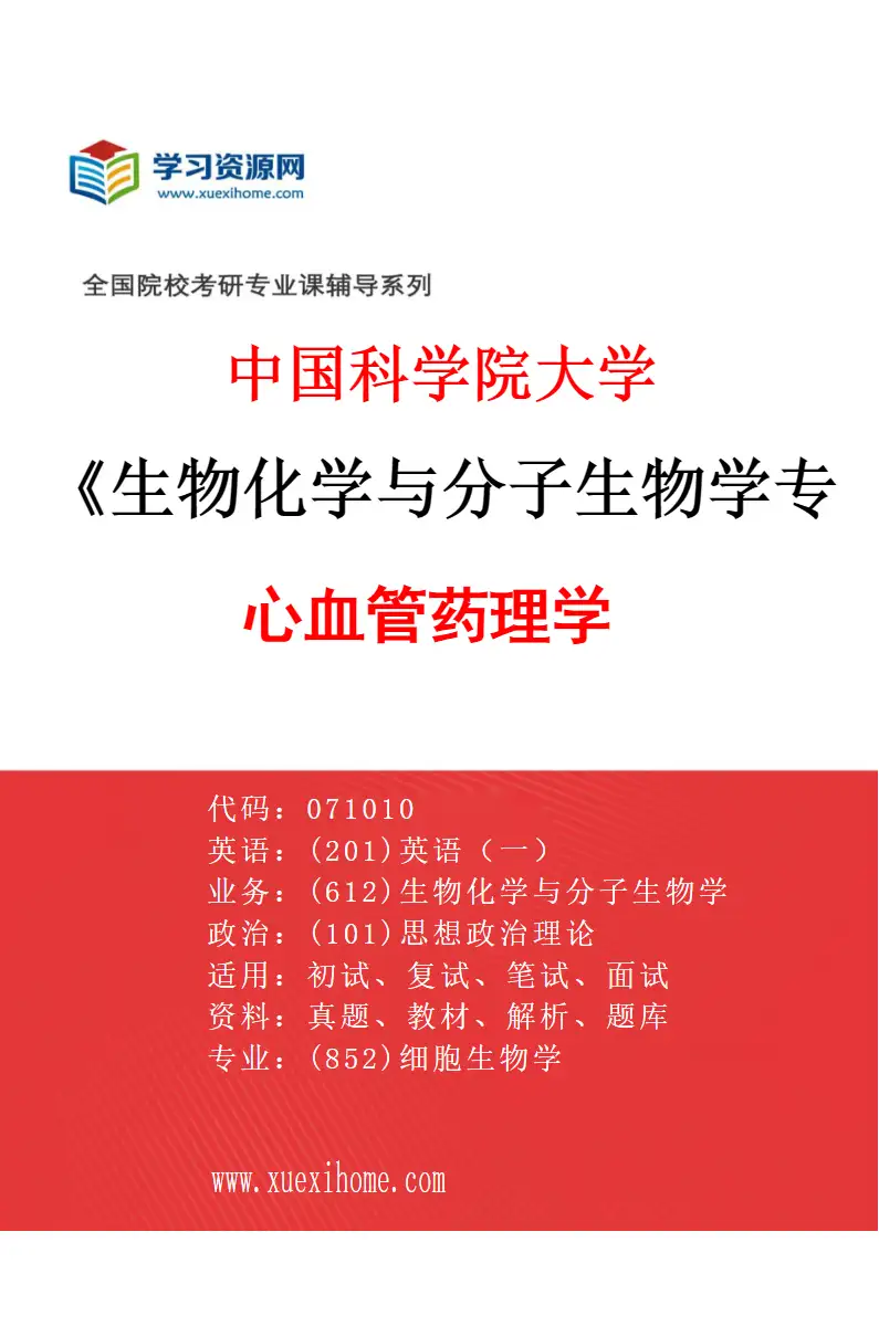 2027年中国科学院大学生物化学与分子生物学专业（01）心血管药理学研究方向考研资料