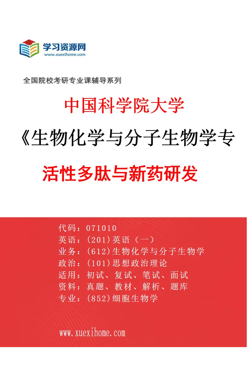 2027年中国科学院大学生物化学与分子生物学专业（02）活性多肽与新药研发研究方向考研资料