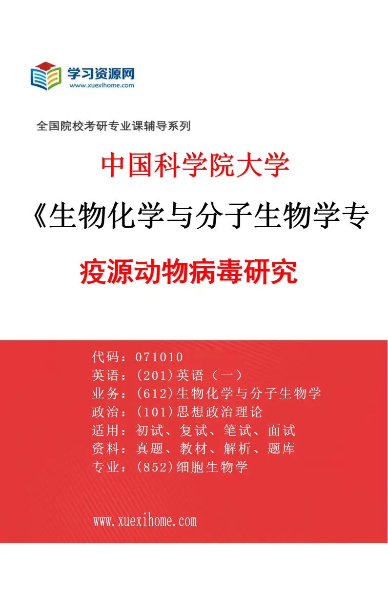 2027年中国科学院大学生物化学与分子生物学专业（03）疫源动物病毒研究研究方向考研资料