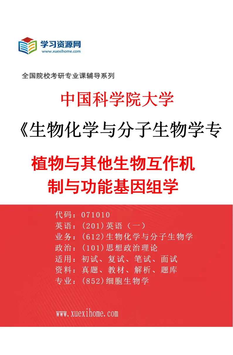 2027年中国科学院大学生物化学与分子生物学专业（01）植物与其他生物互作机制与功能基因组学研究方向考研资料