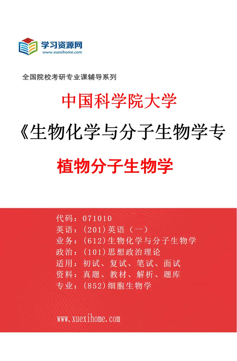 2027年中国科学院大学生物化学与分子生物学专业（02）植物分子生物学研究方向考研资料