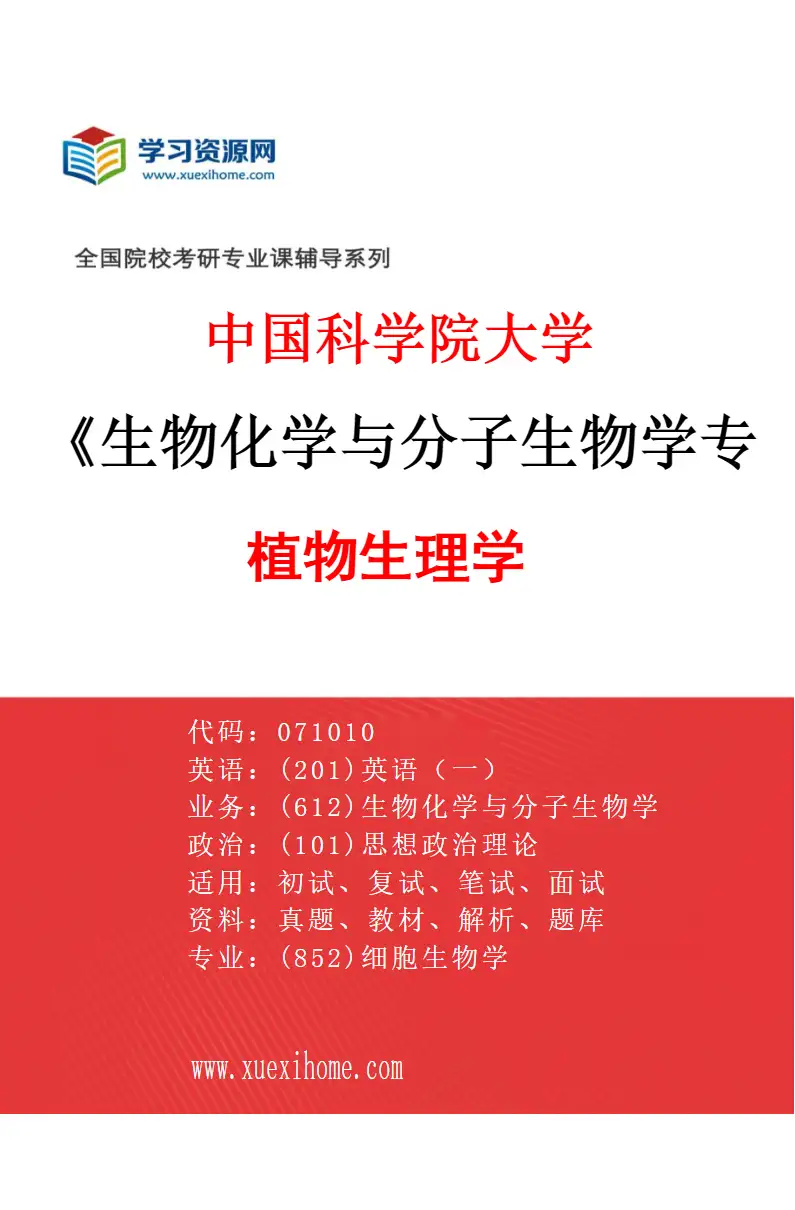 2027年中国科学院大学生物化学与分子生物学专业（03）植物生理学研究方向考研资料