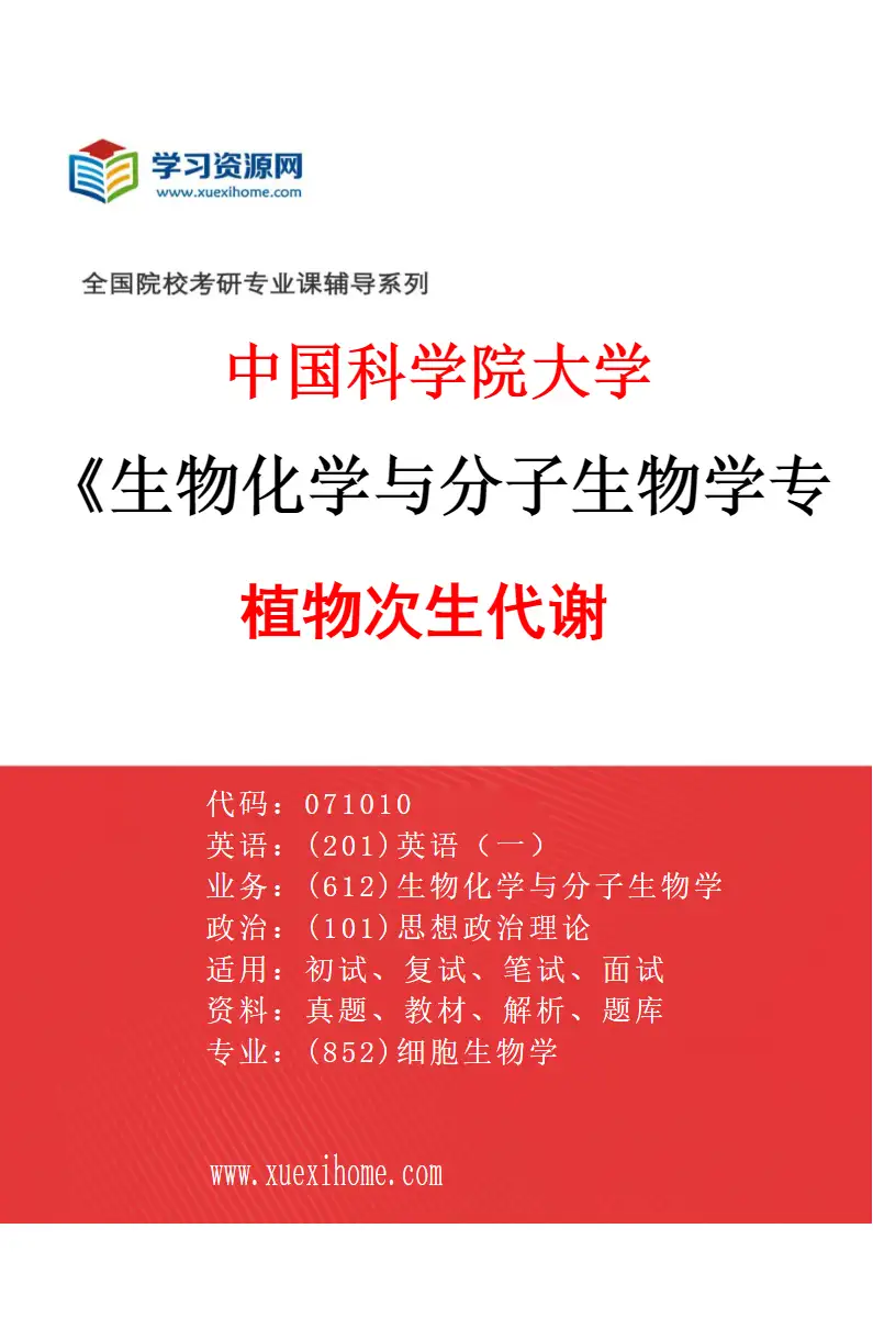 2027年中国科学院大学生物化学与分子生物学专业（04）植物次生代谢研究方向考研资料