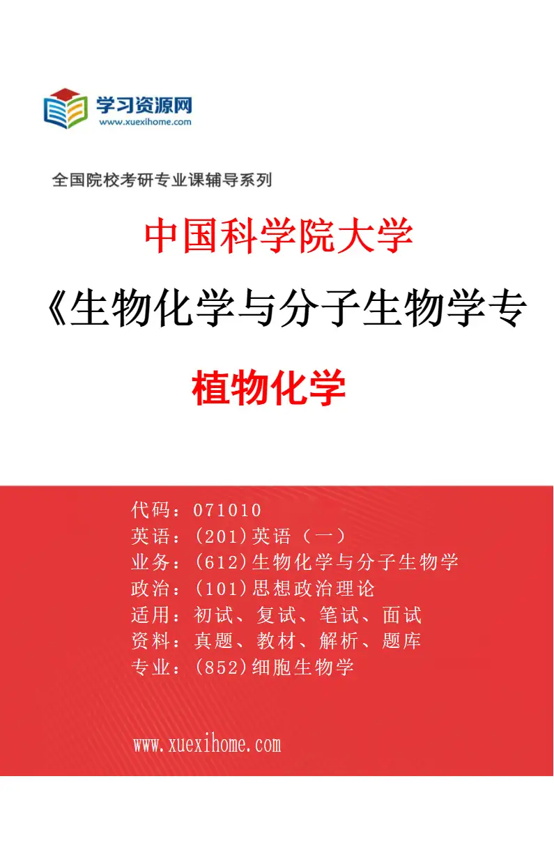 2027年中国科学院大学生物化学与分子生物学专业（01）植物化学研究方向考研资料