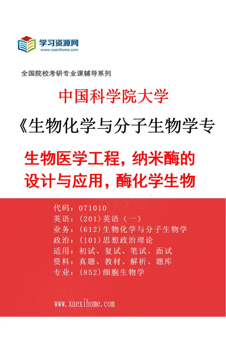 2027年中国科学院大学生物化学与分子生物学专业（05）生物医学工程，纳米酶的设计与应用，酶化学生物学，抗菌与抗病毒研究方向考研资料