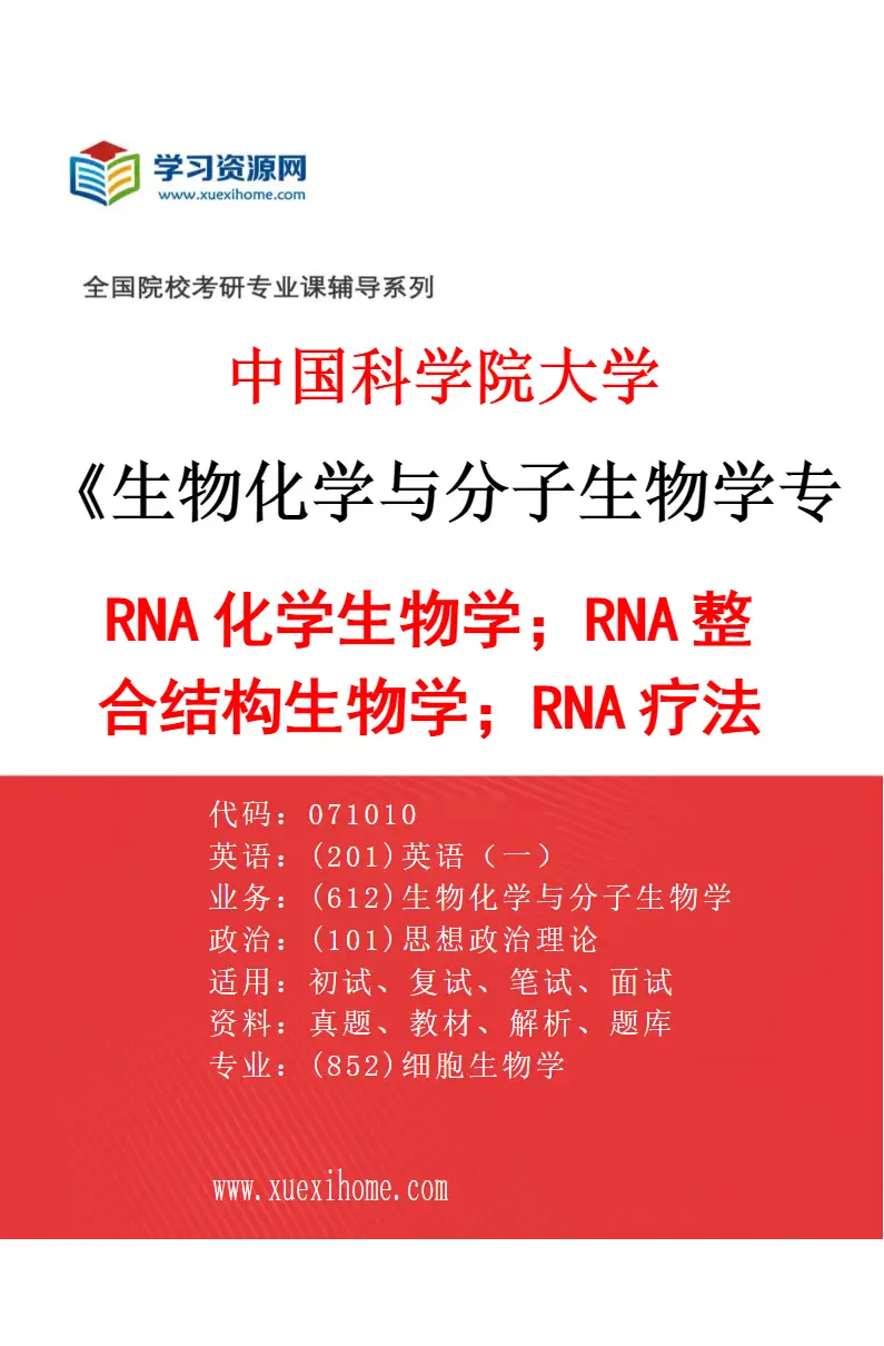 2027年中国科学院大学生物化学与分子生物学专业（03）RNA化学生物学；RNA整合结构生物学；RNA疗法研究方向考研资料