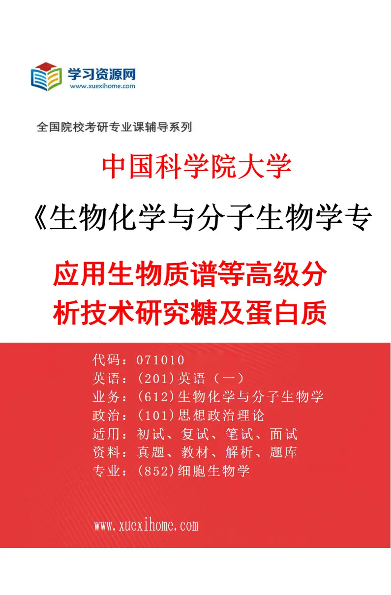 2027年中国科学院大学生物化学与分子生物学专业（09）应用生物质谱等高级分析技术研究糖及蛋白质组学的基础和临床问题研究方向考研资料