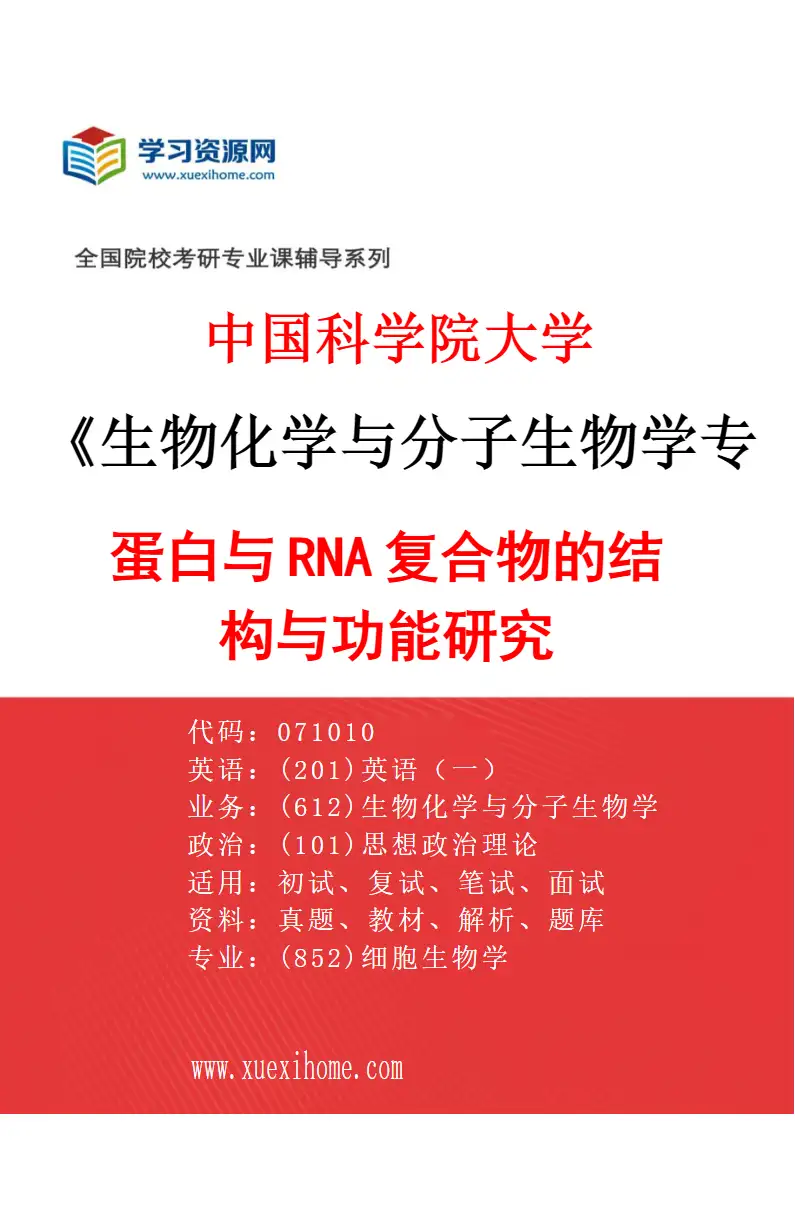 2027年中国科学院大学生物化学与分子生物学专业（17）蛋白与RNA复合物的结构与功能研究研究方向考研资料