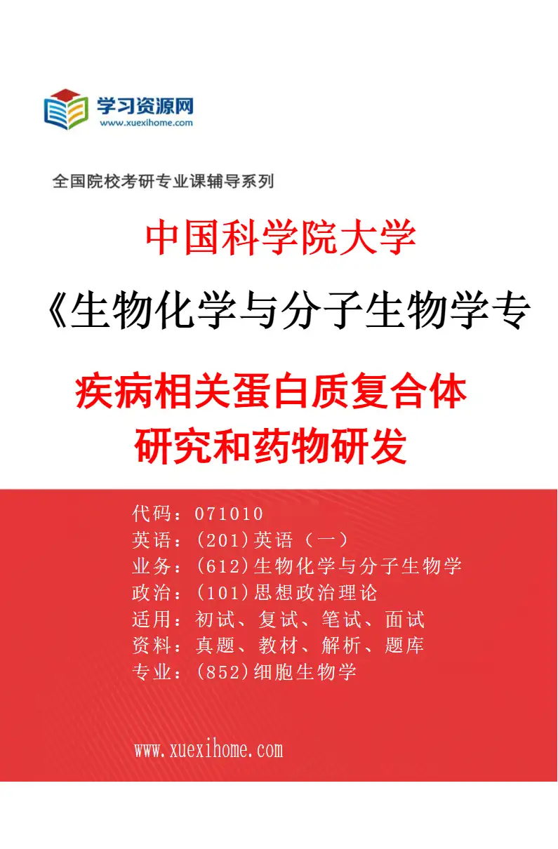 2027年中国科学院大学生物化学与分子生物学专业（07）疾病相关蛋白质复合体研究和药物研发研究方向考研资料