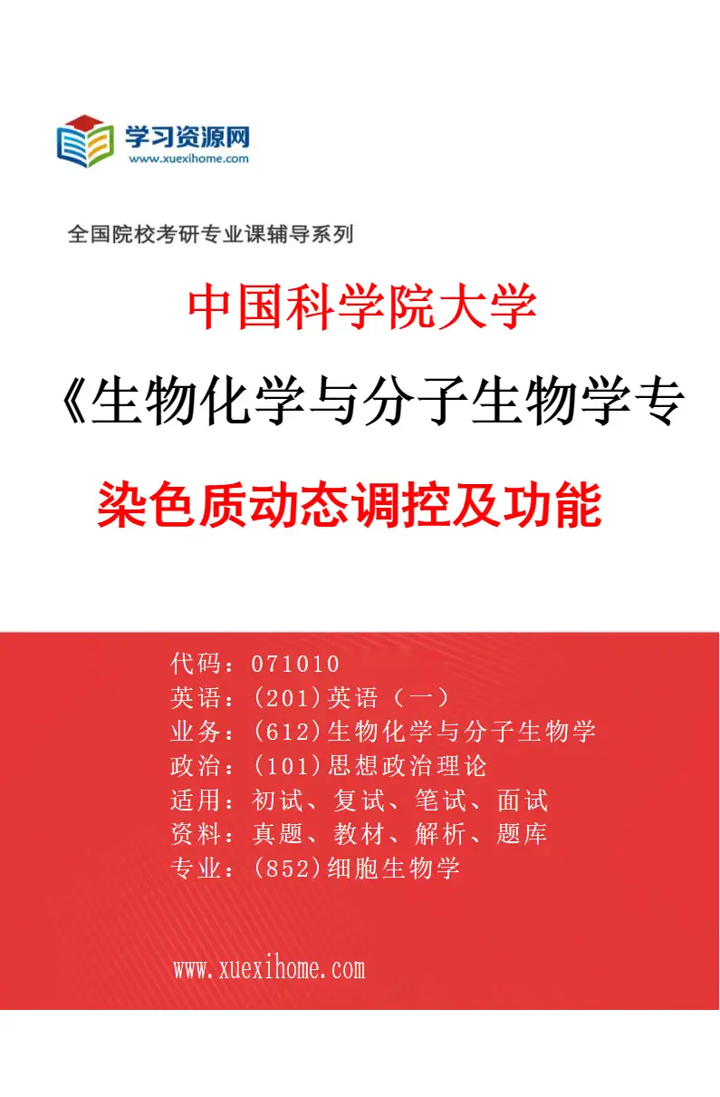 2027年中国科学院大学生物化学与分子生物学专业（24）染色质动态调控及功能研究方向考研资料