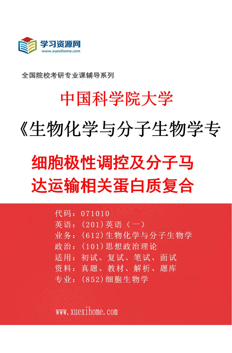 2027年中国科学院大学生物化学与分子生物学专业（04）细胞极性调控及分子马达运输相关蛋白质复合物的结构与功能研究研究方向考研资料