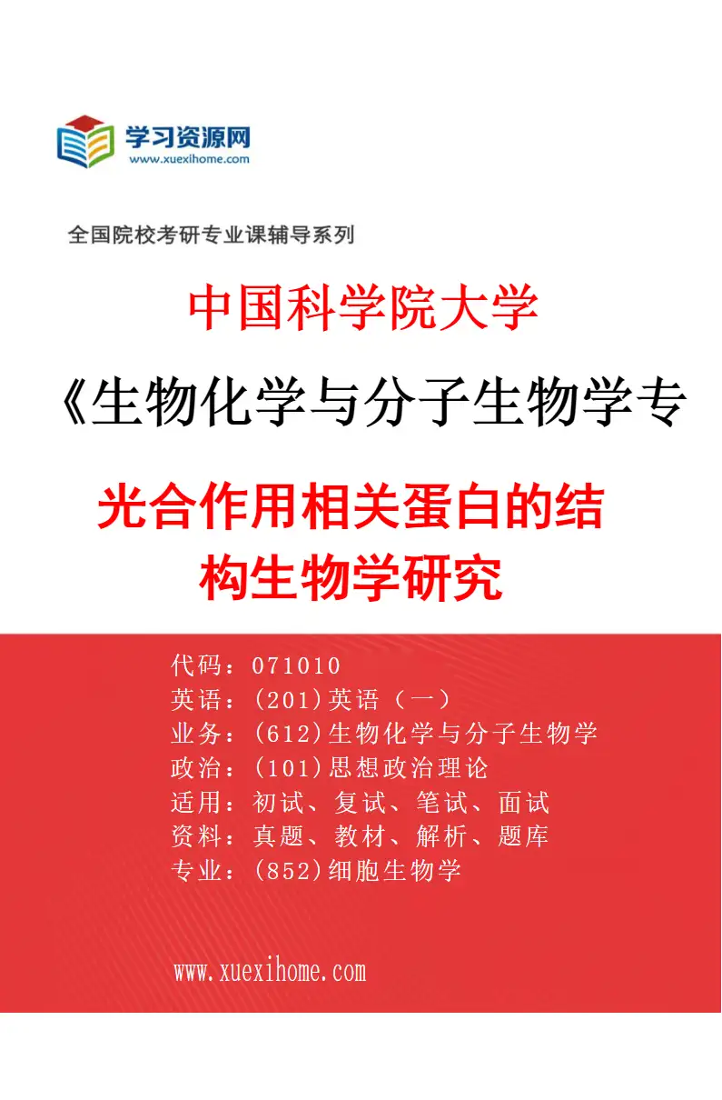 2027年中国科学院大学生物化学与分子生物学专业（08）光合作用相关蛋白的结构生物学研究研究方向考研资料
