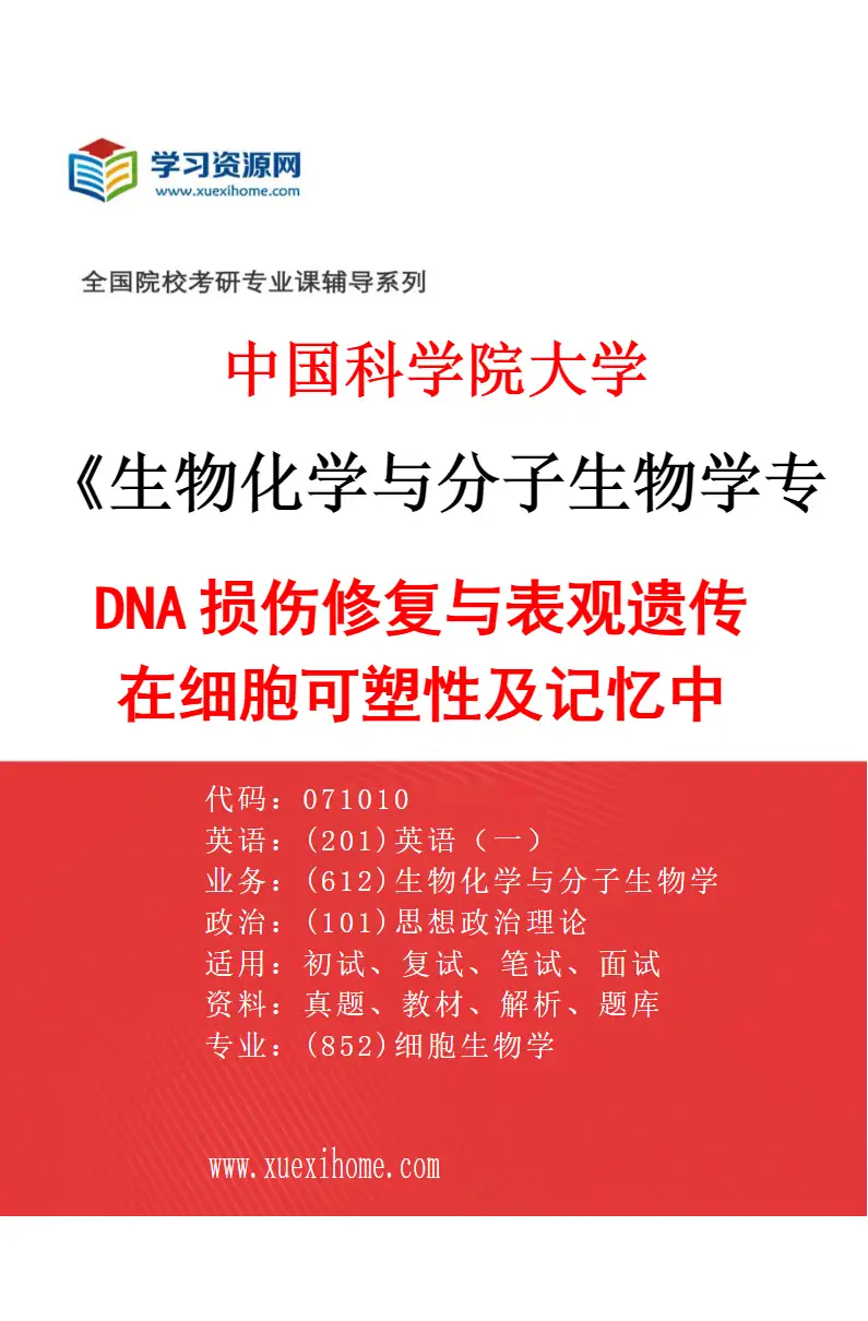 2027年中国科学院大学生物化学与分子生物学专业（13）DNA损伤修复与表观遗传在细胞可塑性及记忆中的功能与机制研究方向考研资料