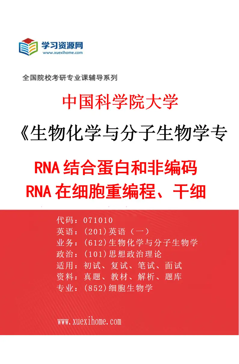 2027年中国科学院大学生物化学与分子生物学专业（20）RNA结合蛋白和非编码RNA在细胞重编程、干细胞分化及癌症发生中的功能与机制研究方向考研资料