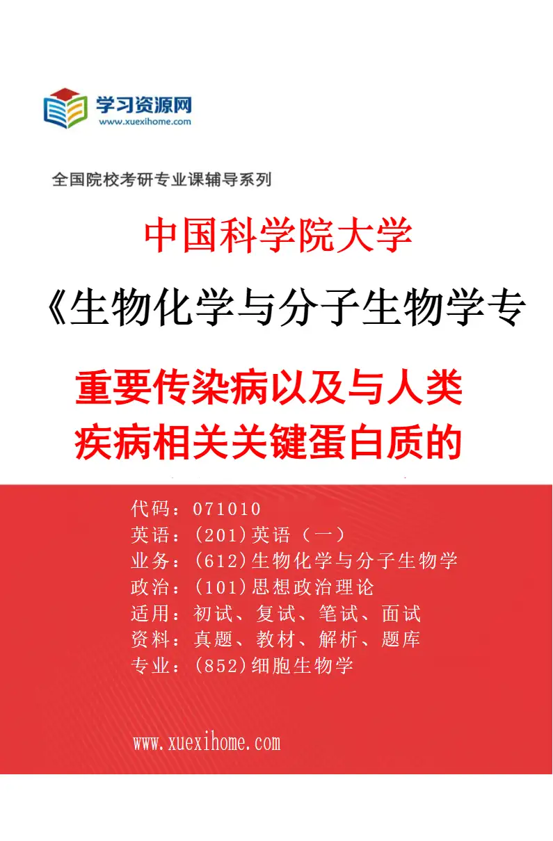 2027年中国科学院大学生物化学与分子生物学专业（11）重要传染病以及与人类疾病相关关键蛋白质的结构与功能的研究研究方向考研资料