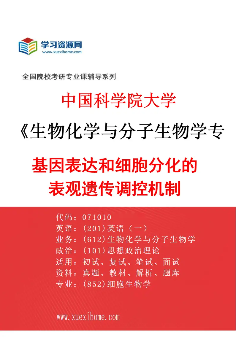 2027年中国科学院大学生物化学与分子生物学专业（23）基因表达和细胞分化的表观遗传调控机制研究方向考研资料