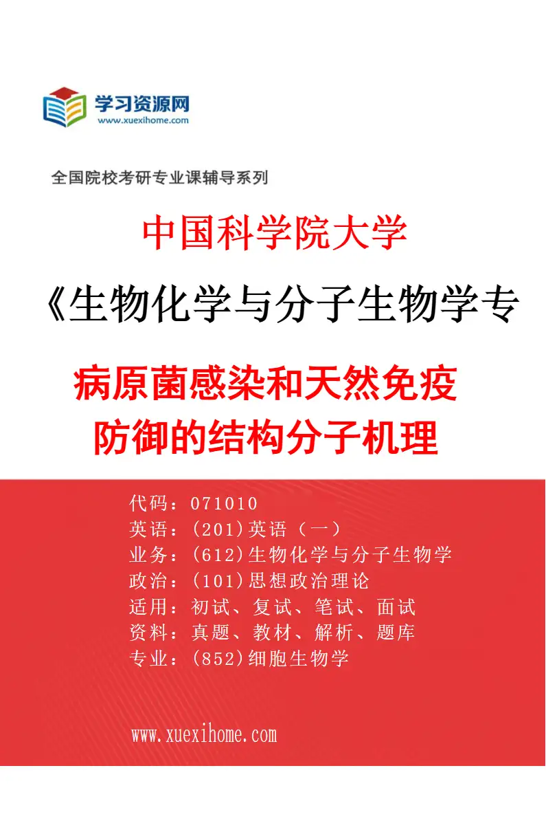 2027年中国科学院大学生物化学与分子生物学专业（01）病原菌感染和天然免疫防御的结构分子机理研究方向考研资料
