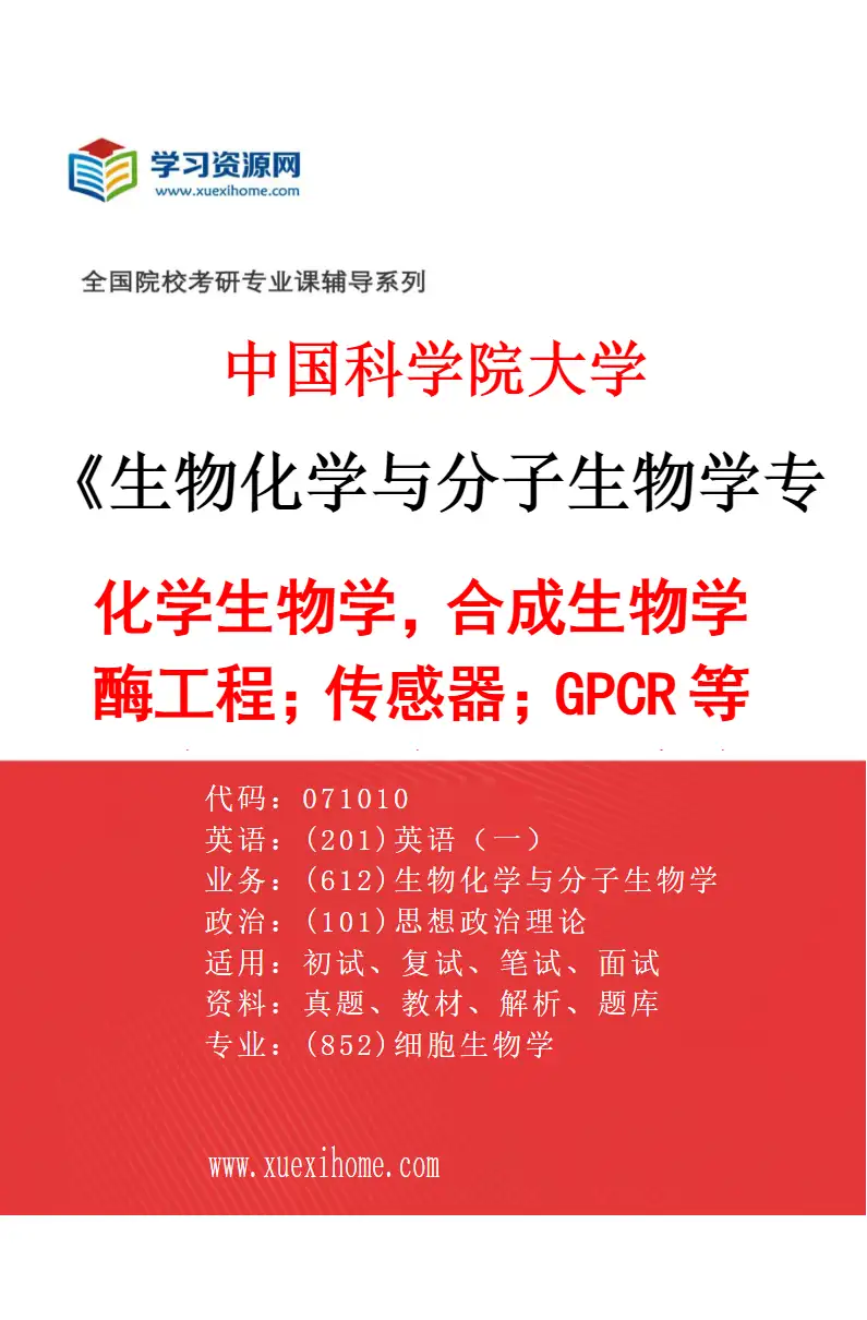 2027年中国科学院大学生物化学与分子生物学专业（15）化学生物学，合成生物学；酶工程；传感器；GPCR等药物靶，药物及天然产物研究方向考研资料