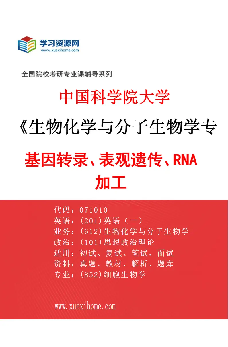 2027年中国科学院大学生物化学与分子生物学专业（19）基因转录、表观遗传、RNA加工研究方向考研资料