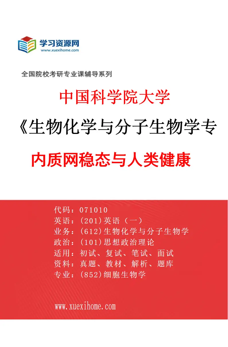 2027年中国科学院大学生物化学与分子生物学专业（16）内质网稳态与人类健康研究方向考研资料