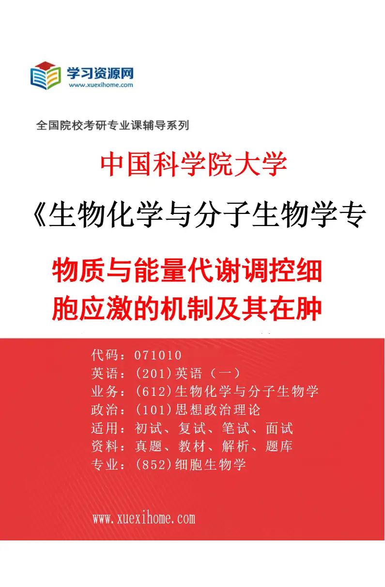 2027年中国科学院大学生物化学与分子生物学专业（18）物质与能量代谢调控细胞应激的机制及其在肿瘤发生发展中的作用研究方向考研资料