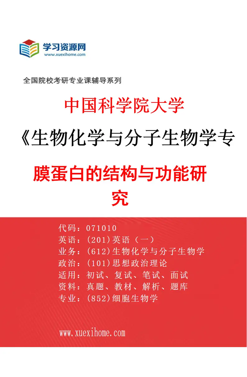 2027年中国科学院大学生物化学与分子生物学专业（22）膜蛋白的结构与功能研究研究方向考研资料