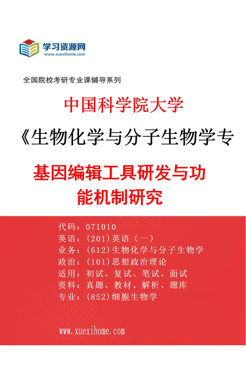 2027年中国科学院大学生物化学与分子生物学专业（12）基因编辑工具研发与功能机制研究研究方向考研资料