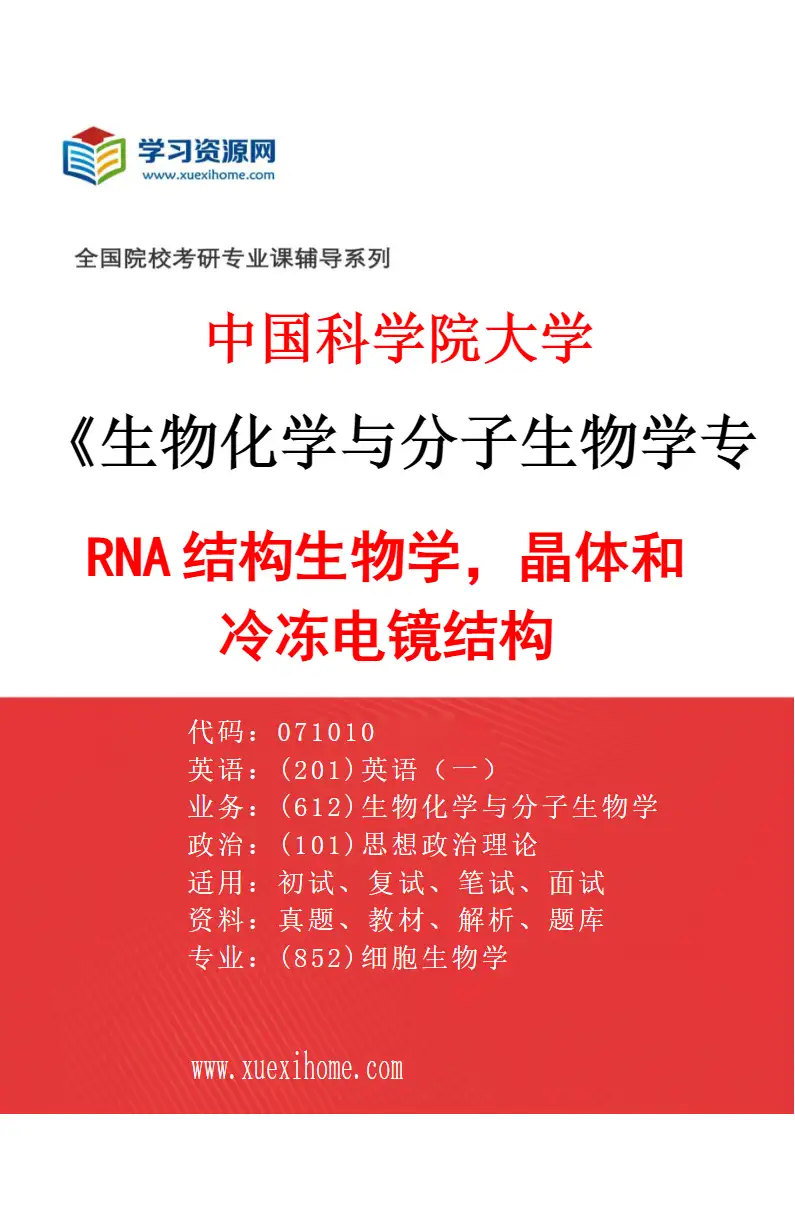 2027年中国科学院大学生物化学与分子生物学专业（21）RNA结构生物学，晶体和冷冻电镜结构研究方向考研资料