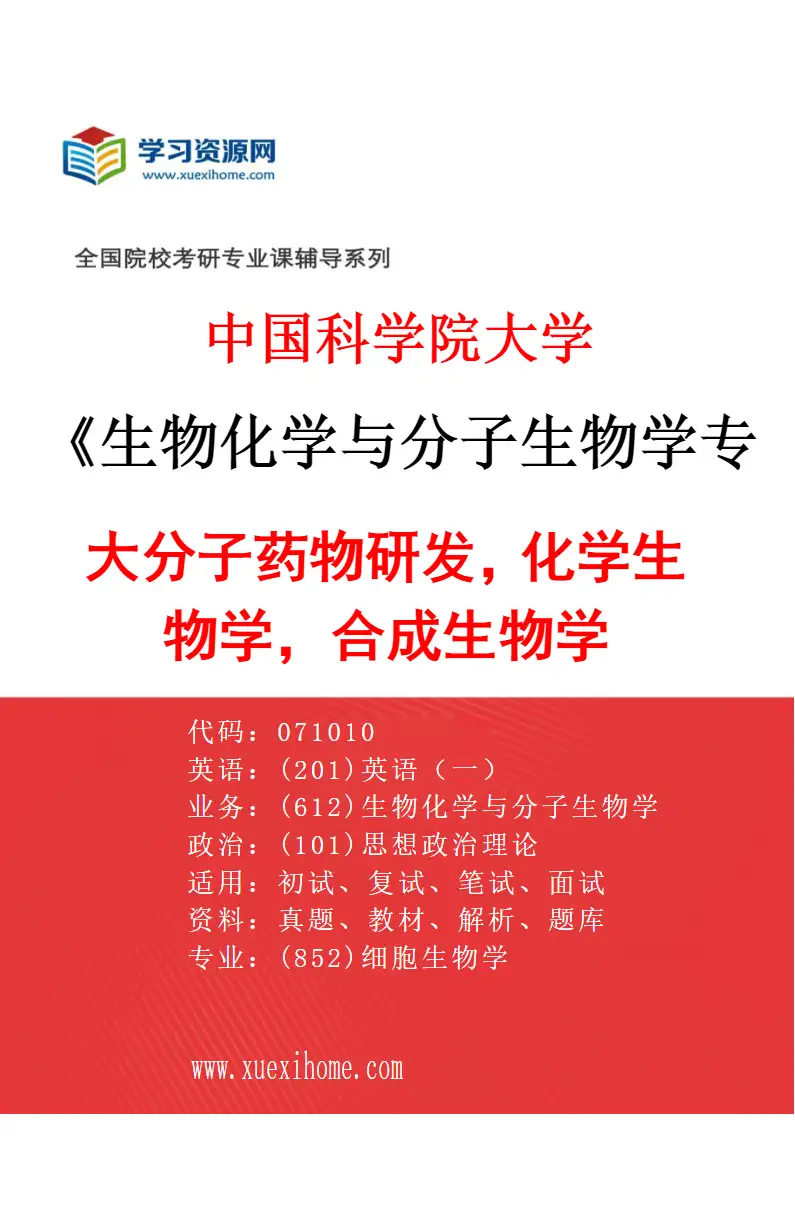 2027年中国科学院大学生物化学与分子生物学专业（14）大分子药物研发，化学生物学，合成生物学研究方向考研资料