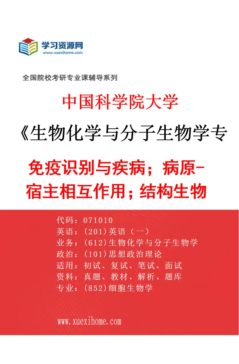 2027年中国科学院大学生物化学与分子生物学专业（06）免疫识别与疾病；病原-宿主相互作用；结构生物学研究方向考研资料