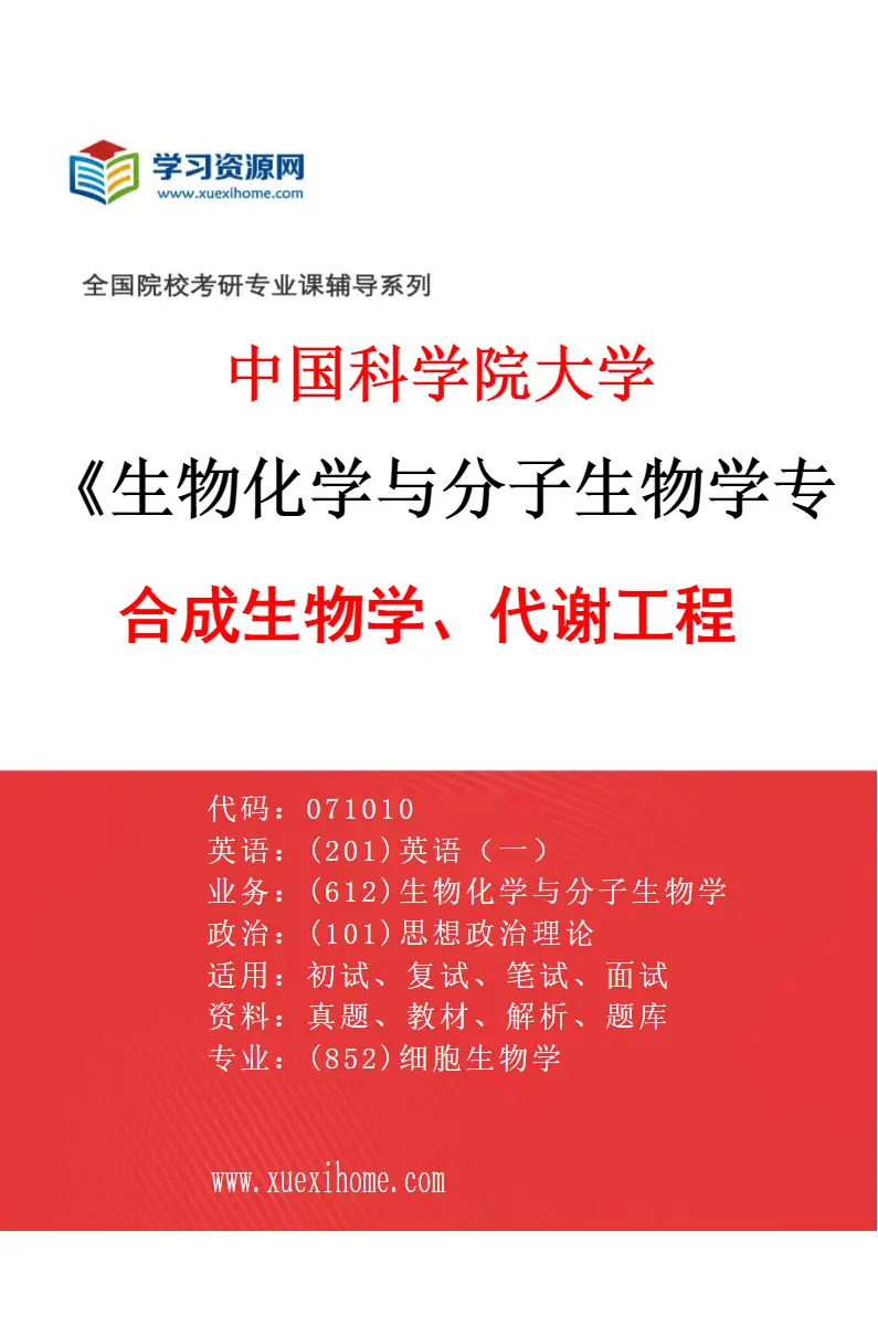 2027年中国科学院大学生物化学与分子生物学专业（02）合成生物学、代谢工程研究方向考研资料
