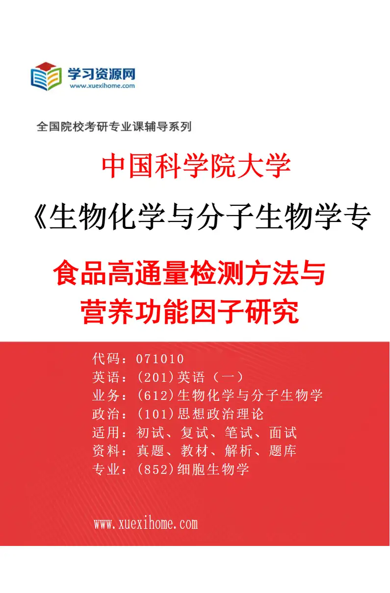 2027年中国科学院大学生物化学与分子生物学专业（01）食品高通量检测方法与营养功能因子研究研究方向考研资料
