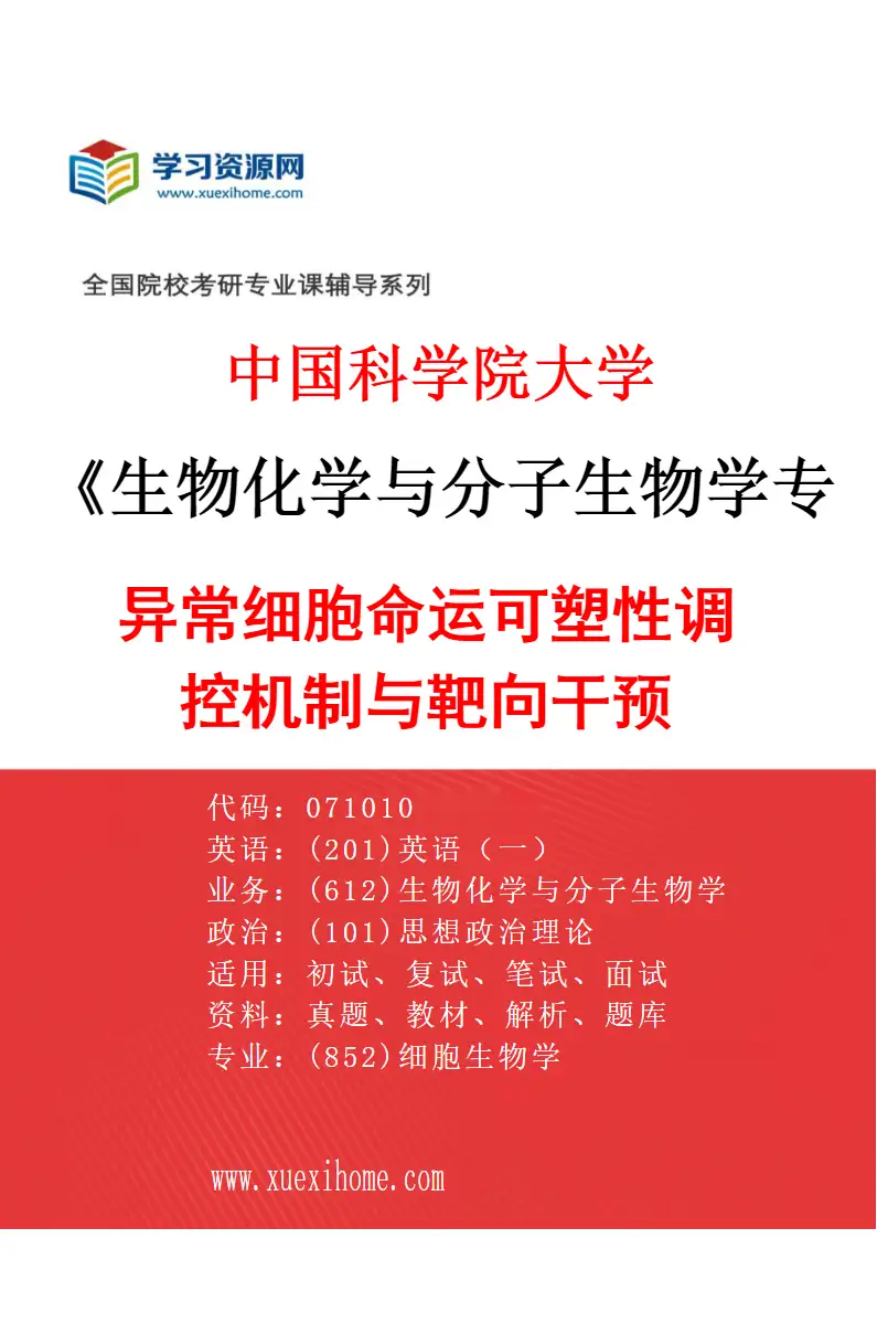 2027年中国科学院大学生物化学与分子生物学专业（05）异常细胞命运可塑性调控机制与靶向干预研究方向考研资料