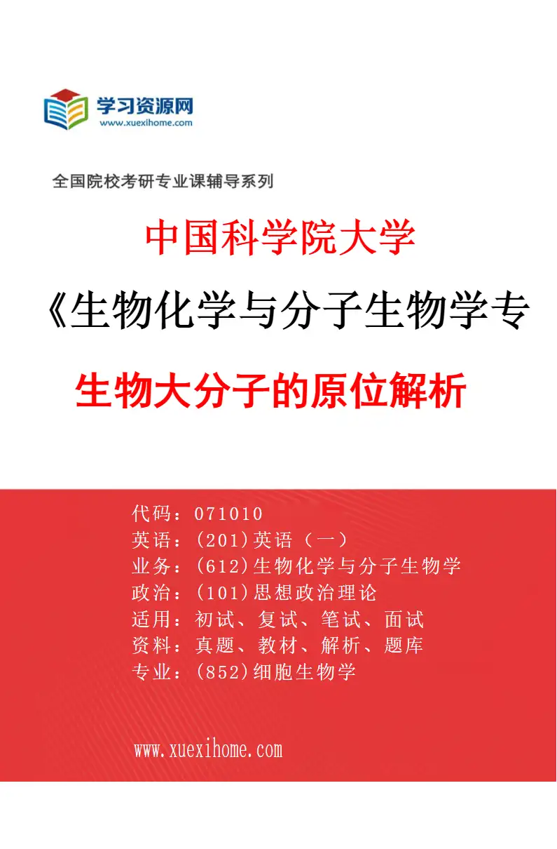 2027年中国科学院大学生物化学与分子生物学专业（04）生物大分子的原位解析研究方向考研资料