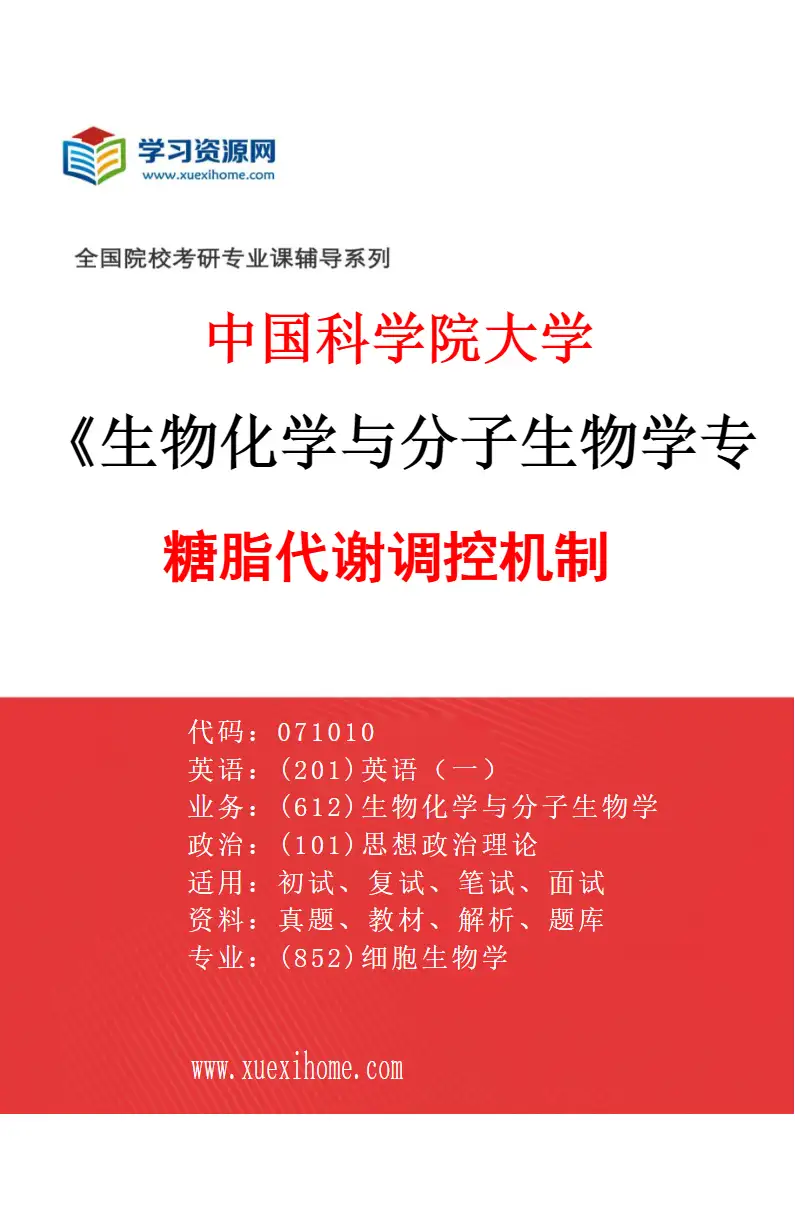 2027年中国科学院大学生物化学与分子生物学专业（06）糖脂代谢调控机制研究方向考研资料