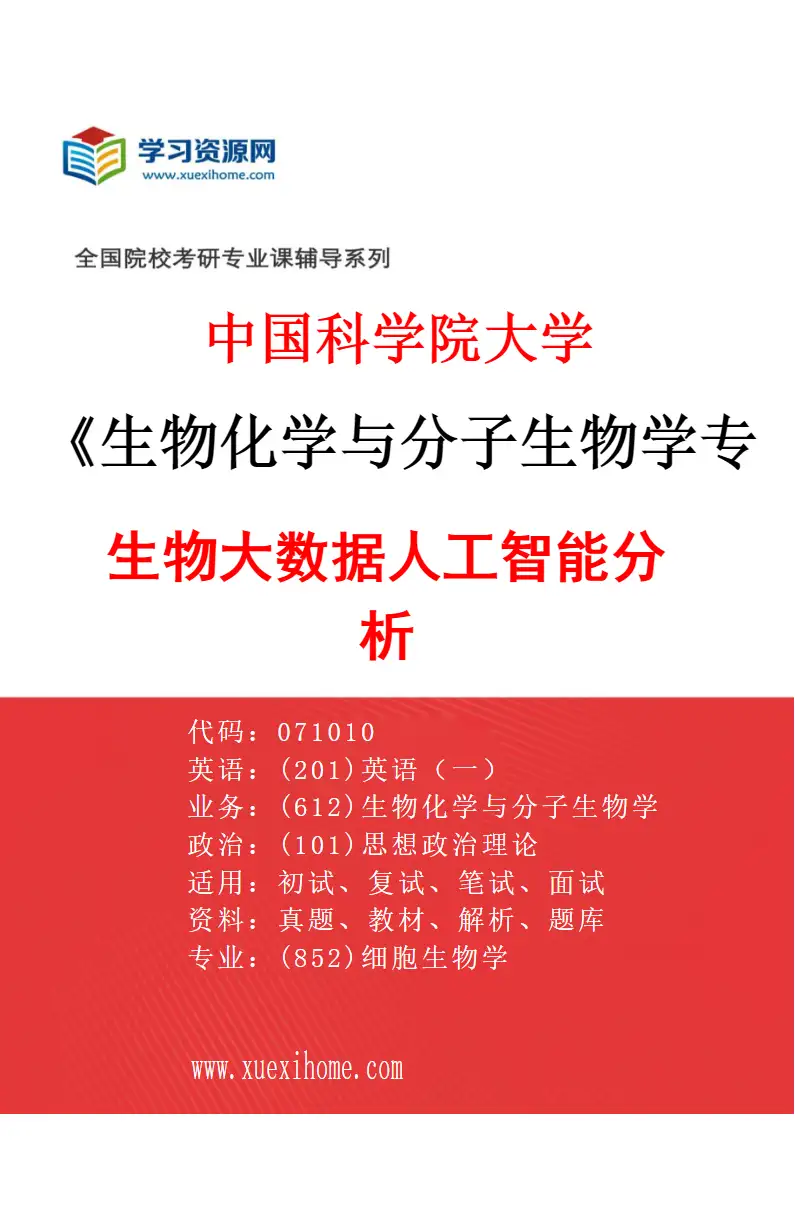 2027年中国科学院大学生物化学与分子生物学专业（03）生物大数据人工智能分析研究方向考研资料