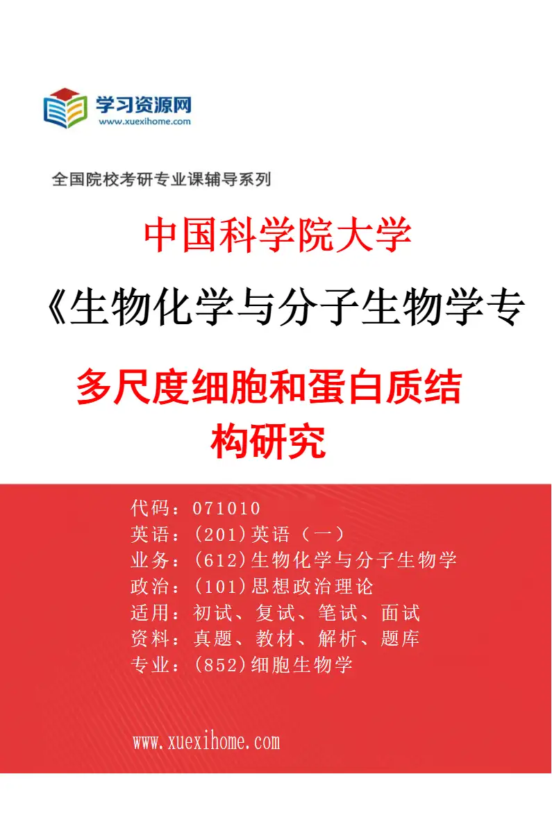 2027年中国科学院大学生物化学与分子生物学专业（02）多尺度细胞和蛋白质结构研究研究方向考研资料