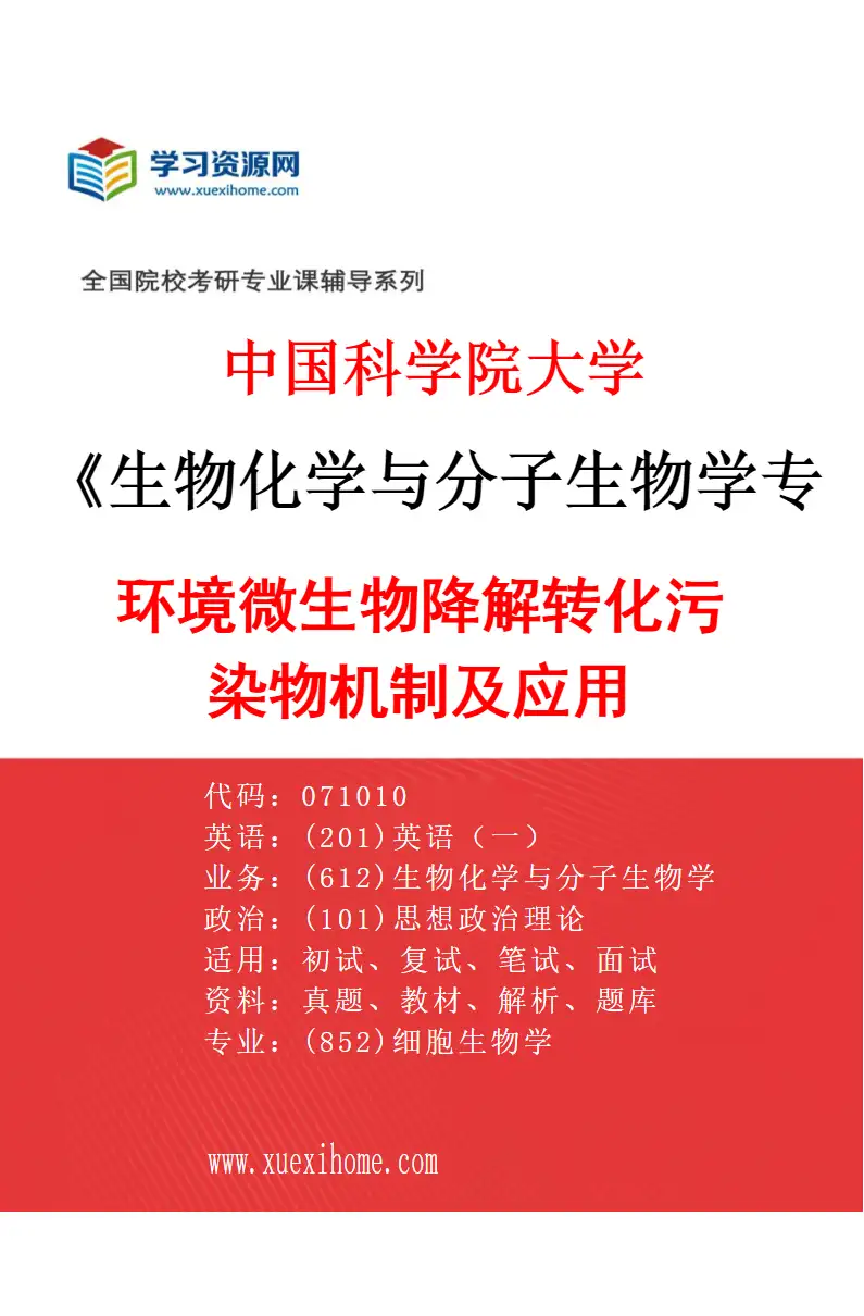 2027年中国科学院大学生物化学与分子生物学专业（02）环境微生物降解转化污染物机制及应用研究方向考研资料
