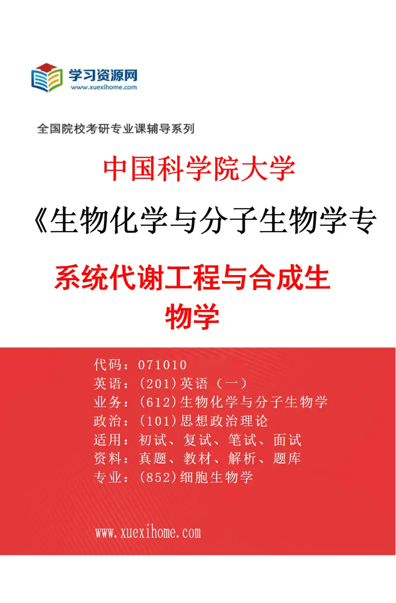 2027年中国科学院大学生物化学与分子生物学专业（08）系统代谢工程与合成生物学研究方向考研资料