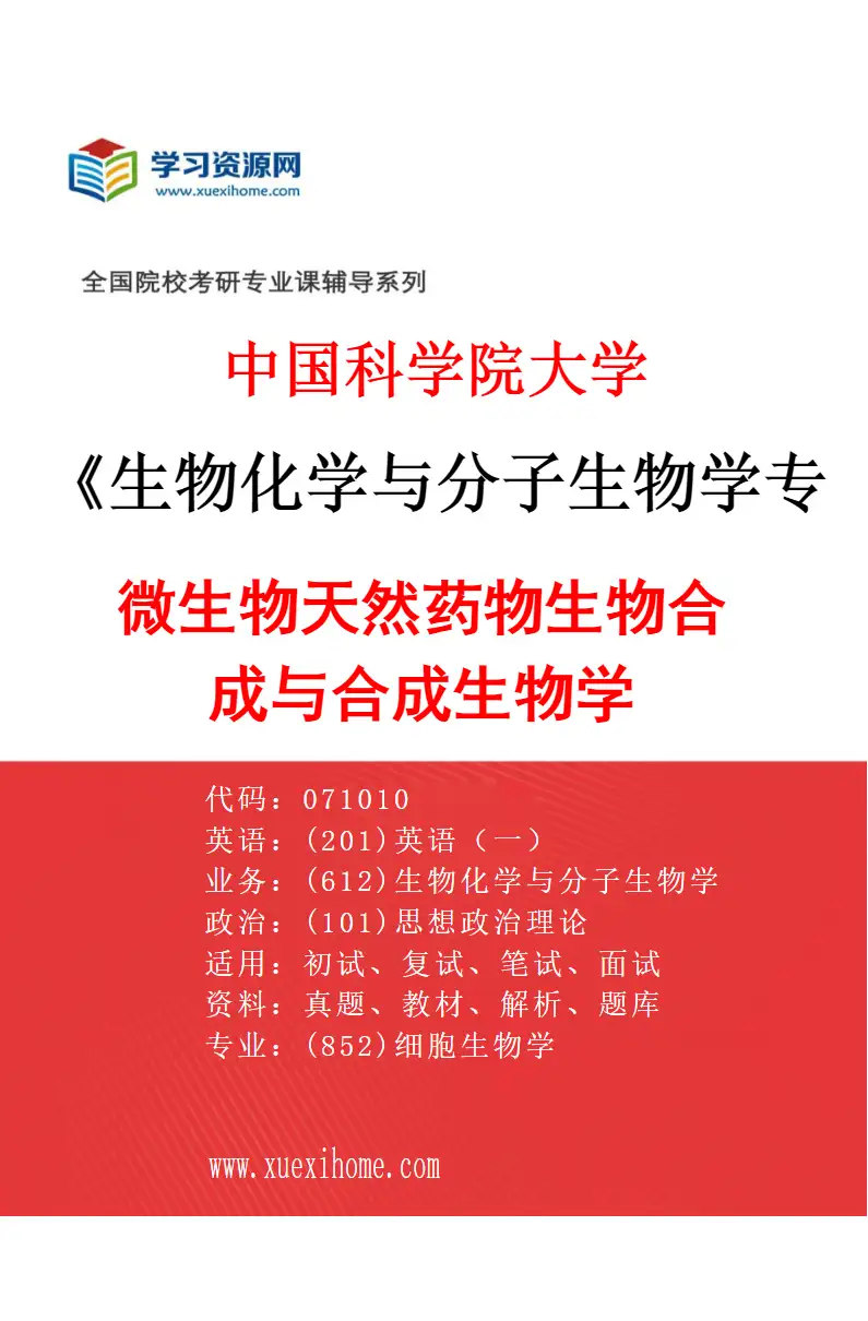 2027年中国科学院大学生物化学与分子生物学专业（03）微生物天然药物生物合成与合成生物学研究方向考研资料