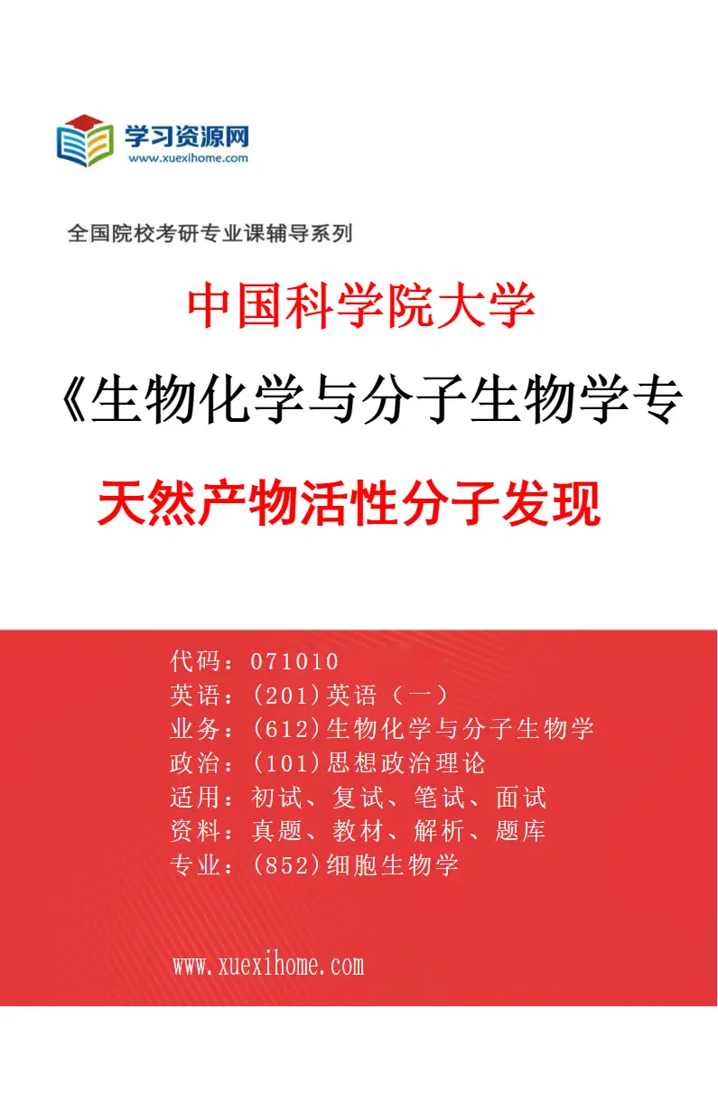2027年中国科学院大学生物化学与分子生物学专业（05）天然产物活性分子发现研究方向考研资料