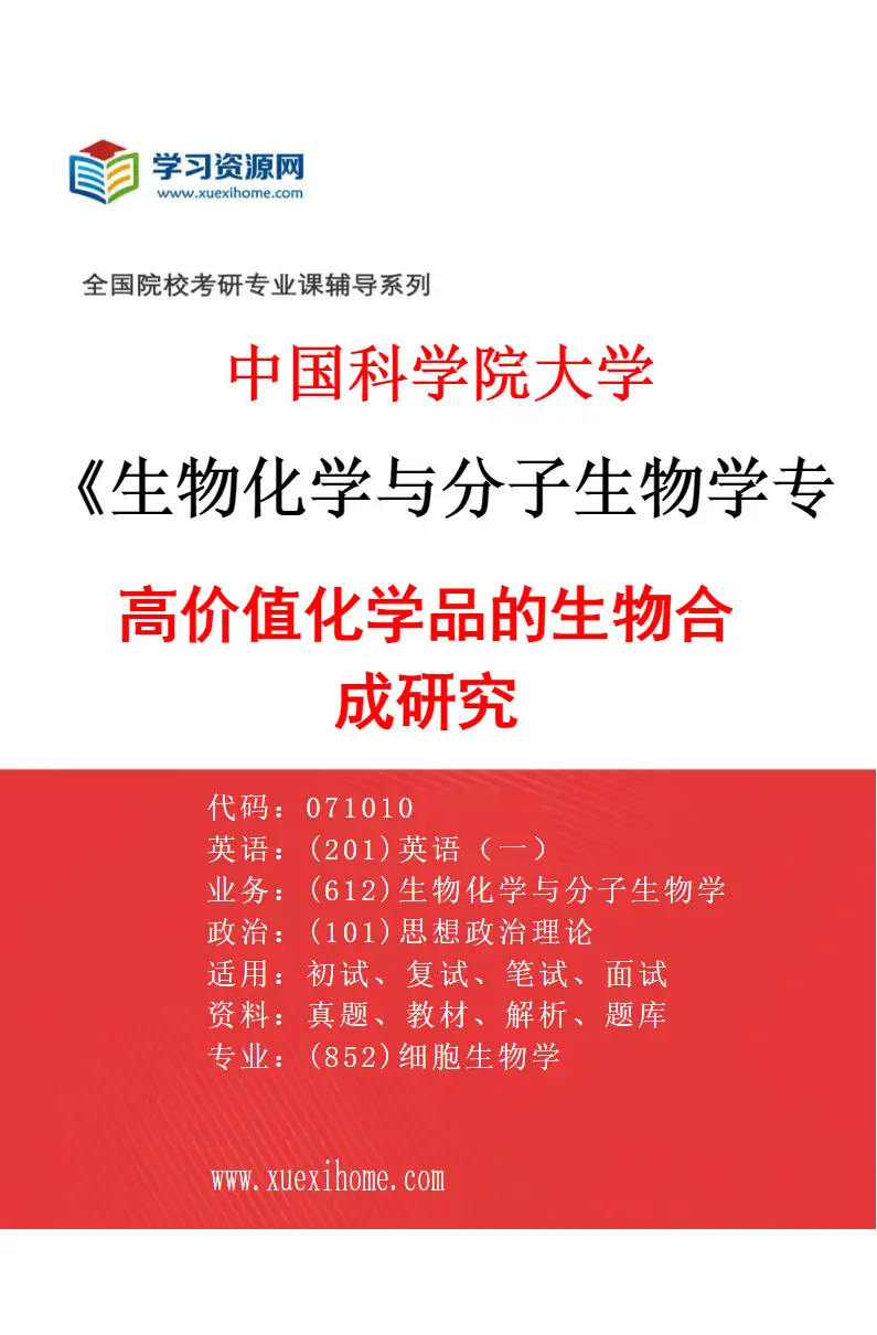 2027年中国科学院大学生物化学与分子生物学专业（04）高价值化学品的生物合成研究研究方向考研资料