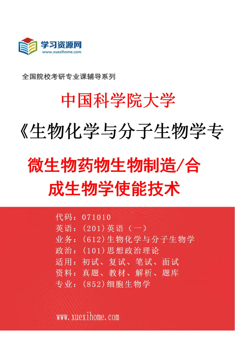 2027年中国科学院大学生物化学与分子生物学专业（06）微生物药物生物制造/合成生物学使能技术研究方向考研资料
