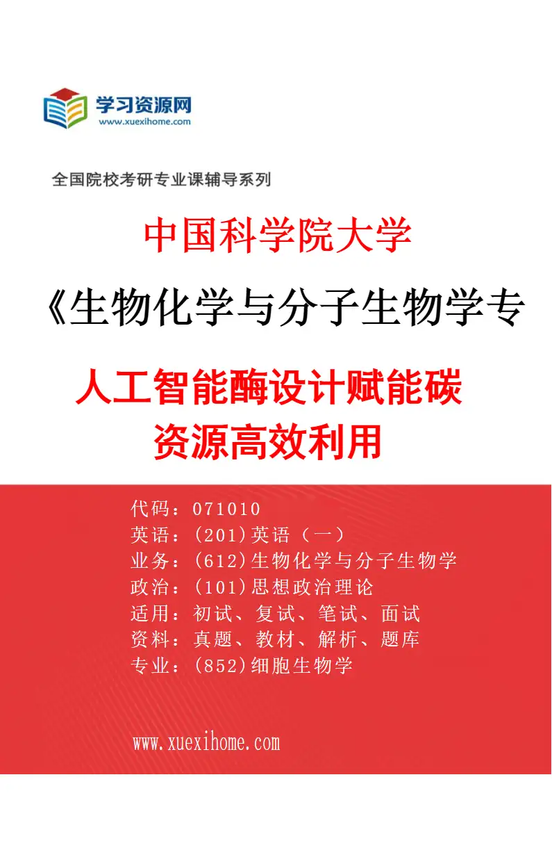 2027年中国科学院大学生物化学与分子生物学专业（01）人工智能酶设计赋能碳资源高效利用研究方向考研资料