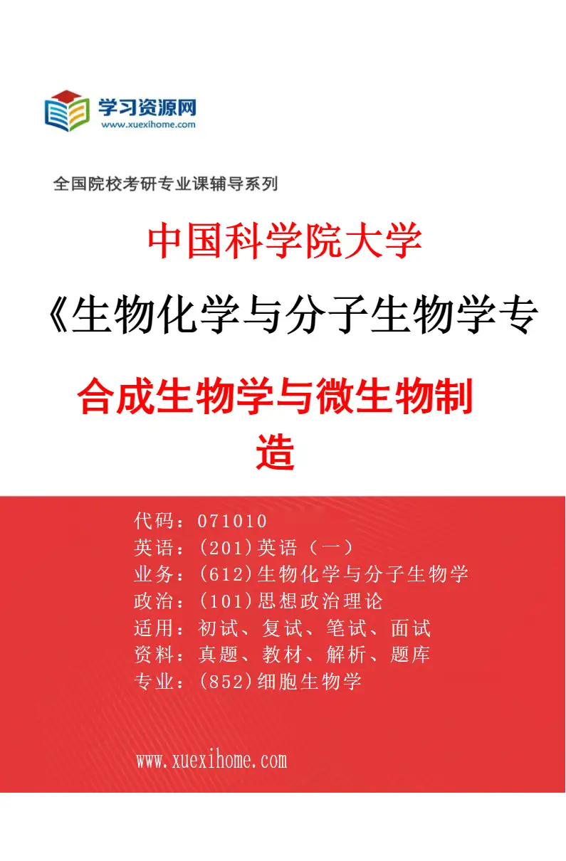 2027年中国科学院大学生物化学与分子生物学专业（07）合成生物学与微生物制造研究方向考研资料