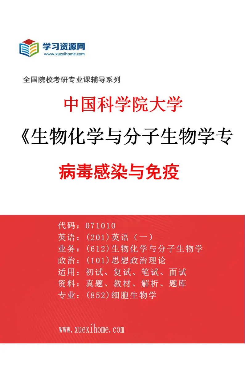 2027年中国科学院大学生物化学与分子生物学专业（02）病毒感染与免疫研究方向考研资料