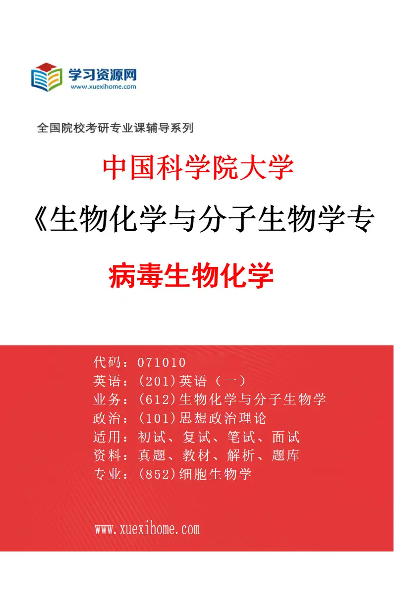 2027年中国科学院大学生物化学与分子生物学专业（01）病毒生物化学研究方向考研资料