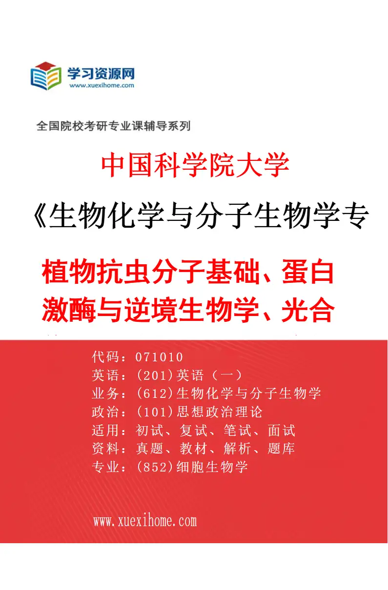 2027年中国科学院大学生物化学与分子生物学专业（01）植物抗虫分子基础、蛋白激酶与逆境生物学、光合作用和信号转导、植物与细菌性病原体的交互作用等研究方向考研资料