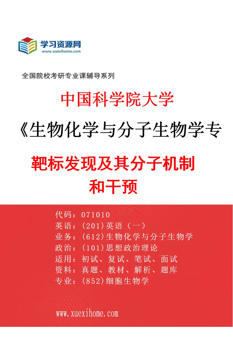 2027年中国科学院大学生物化学与分子生物学专业（01）靶标发现及其分子机制和干预研究方向考研资料